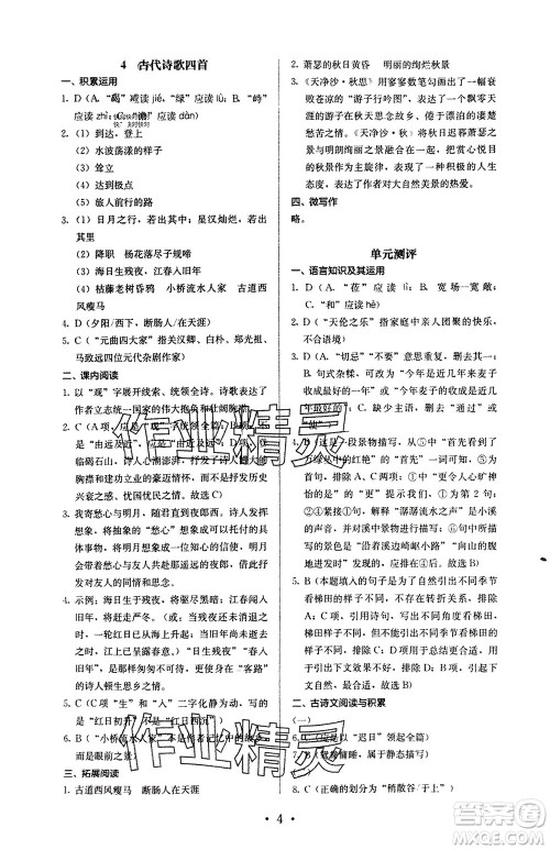 人民教育出版社2023年秋人教金学典同步解析与测评七年级语文上册人教版参考答案