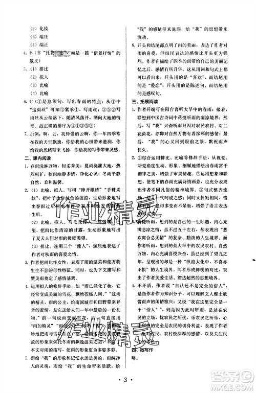 人民教育出版社2023年秋人教金学典同步解析与测评七年级语文上册人教版参考答案