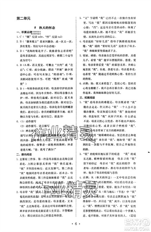 人民教育出版社2023年秋人教金学典同步解析与测评七年级语文上册人教版参考答案