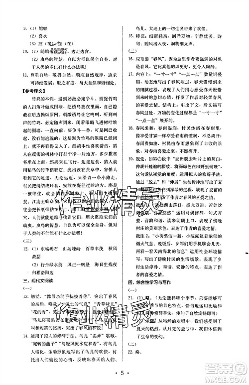 人民教育出版社2023年秋人教金学典同步解析与测评七年级语文上册人教版参考答案
