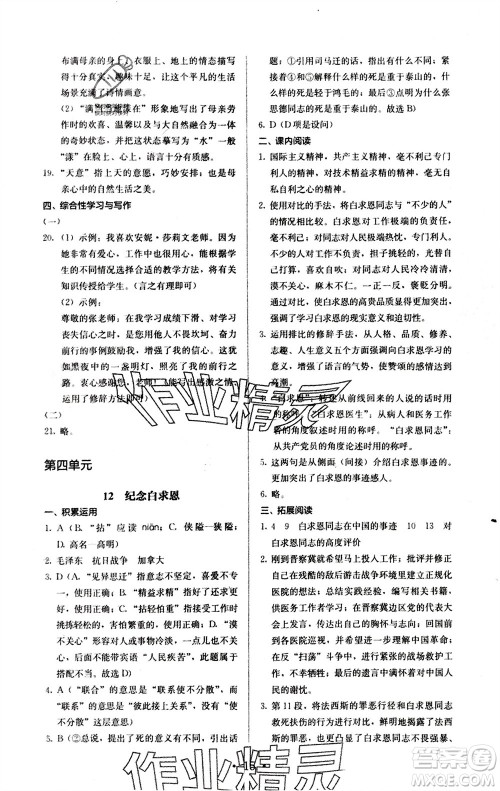 人民教育出版社2023年秋人教金学典同步解析与测评七年级语文上册人教版参考答案