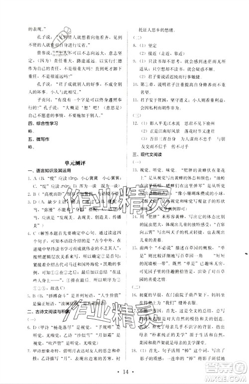 人民教育出版社2023年秋人教金学典同步解析与测评七年级语文上册人教版参考答案