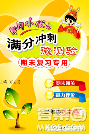 龙门书局2023年秋黄冈小状元满分冲刺微测验期末复习专用二年级语文上册人教版答案