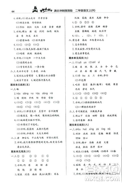 龙门书局2023年秋黄冈小状元满分冲刺微测验期末复习专用二年级语文上册人教版答案