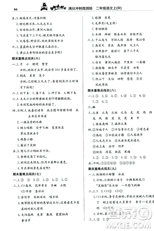 龙门书局2023年秋黄冈小状元满分冲刺微测验期末复习专用二年级语文上册人教版答案