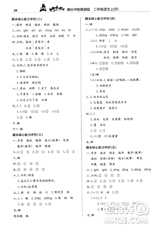 龙门书局2023年秋黄冈小状元满分冲刺微测验期末复习专用二年级语文上册人教版答案