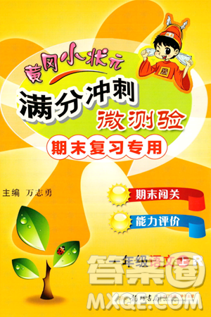 龙门书局2023年秋黄冈小状元满分冲刺微测验期末复习专用一年级语文上册人教版答案 龙门书局2023年秋黄冈小状元满分冲刺微测验期末复习专用一年级语文上册人教版答案