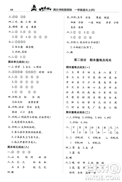 龙门书局2023年秋黄冈小状元满分冲刺微测验期末复习专用一年级语文上册人教版答案 龙门书局2023年秋黄冈小状元满分冲刺微测验期末复习专用一年级语文上册人教版答案