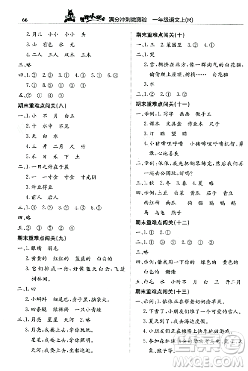 龙门书局2023年秋黄冈小状元满分冲刺微测验期末复习专用一年级语文上册人教版答案 龙门书局2023年秋黄冈小状元满分冲刺微测验期末复习专用一年级语文上册人教版答案
