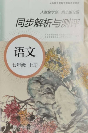 人民教育出版社2023年秋人教金学典同步解析与测评七年级语文上册人教版参考答案