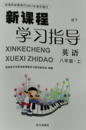 南方出版社2023年秋新课程学习指导八年级英语上册外研版参考答案