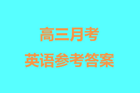 牡丹江二中2023-2024学年高三上学期第四次阶段性考试英语参考答案