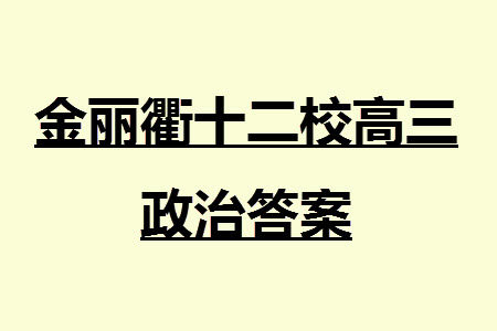 金丽衢十二校2024届高三上学期12月第一次联考政治参考答案