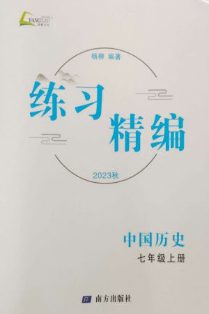 南方出版社2023年秋练习精编七年级中国历史上册人教版参考答案