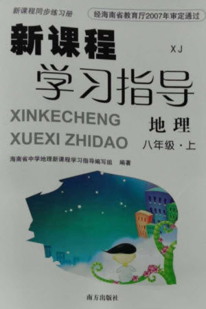 南方出版社2023年秋新课程学习指导八年级地理上册湘教版参考答案