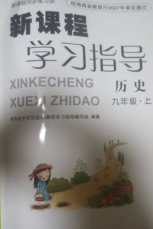 南方出版社2023年秋新课程学习指导九年级历史上册通用版参考答案