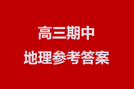 重庆乌江新高考协作体2024届高三上学期12月期中学业质量联合调研抽测地理答案