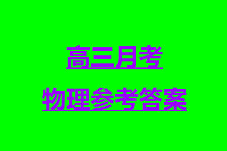 牡丹江二中2023-2024学年高三上学期第四次阶段性考试物理参考答案