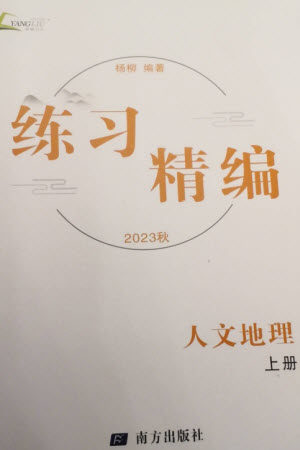 南方出版社2023年秋练习精编七年级人文地理上册通用版参考答案 南方出版社2023年秋练习精编七年级人文地理上册通用版参考答案