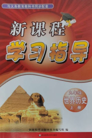 华东师范大学出版社2023年秋新课程学习指导九年级历史上册人教版参考答案 华东师范大学出版社2023年秋新课程学习指导九年级历史上册人教版参考答案