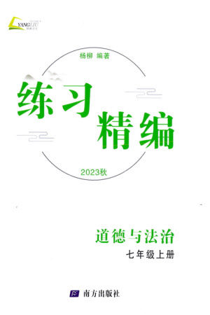 南方出版社2023年秋练习精编七年级道德与法治上册通用版参考答案