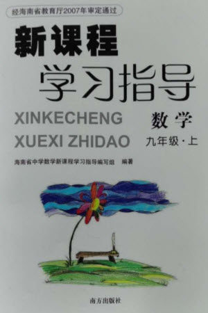 南方出版社2023年秋新课程学习指导九年级数学上册人教版参考答案