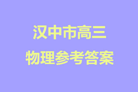 汉中市高中联盟学校2024届高三上学期联考物理参考答案