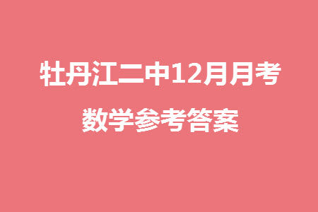 牡丹江二中2023-2024学年高三上学期第四次阶段性考试数学参考答案