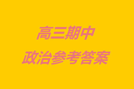 重庆乌江新高考协作体2024届高三上学期12月期中学业质量联合调研抽测政治答案