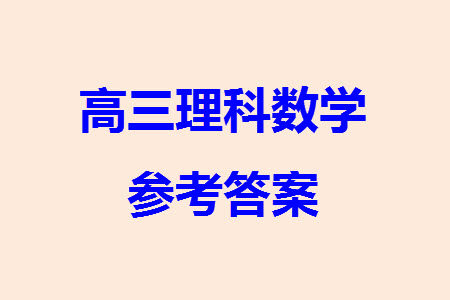 汉中市高中联盟学校2024届高三上学期联考理科数学参考答案