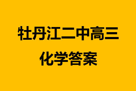 牡丹江二中2023-2024学年高三上学期第四次阶段性考试化学参考答案