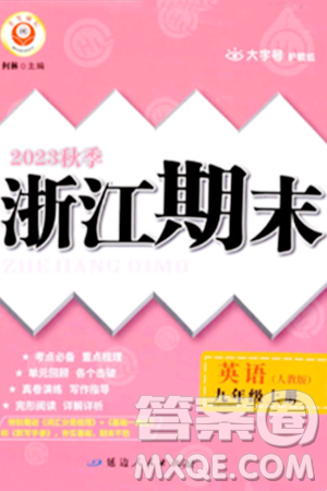 延边人民出版社2023年秋励耘书业浙江期末九年级英语上册人教版浙江专版答案 延边人民出版社2023年秋励耘书业浙江期末九年级英语上册人教版浙江专版答案