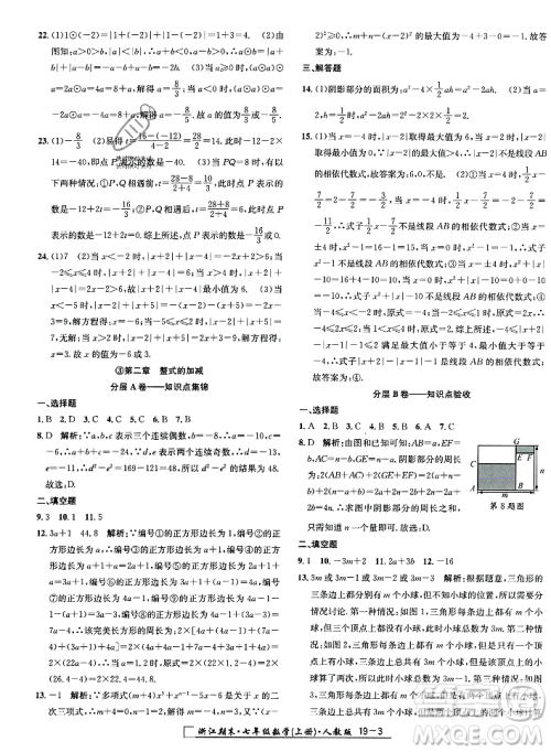 延边人民出版社2023年秋励耘书业浙江期末七年级数学上册人教版浙江专版答案