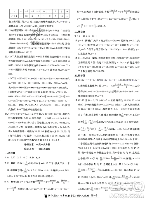 延边人民出版社2023年秋励耘书业浙江期末七年级数学上册人教版浙江专版答案