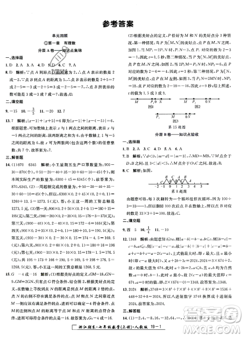 延边人民出版社2023年秋励耘书业浙江期末七年级数学上册人教版浙江专版答案