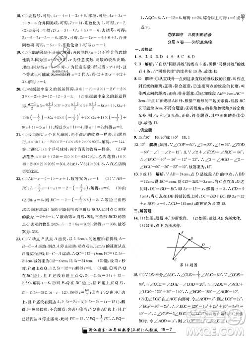 延边人民出版社2023年秋励耘书业浙江期末七年级数学上册人教版浙江专版答案