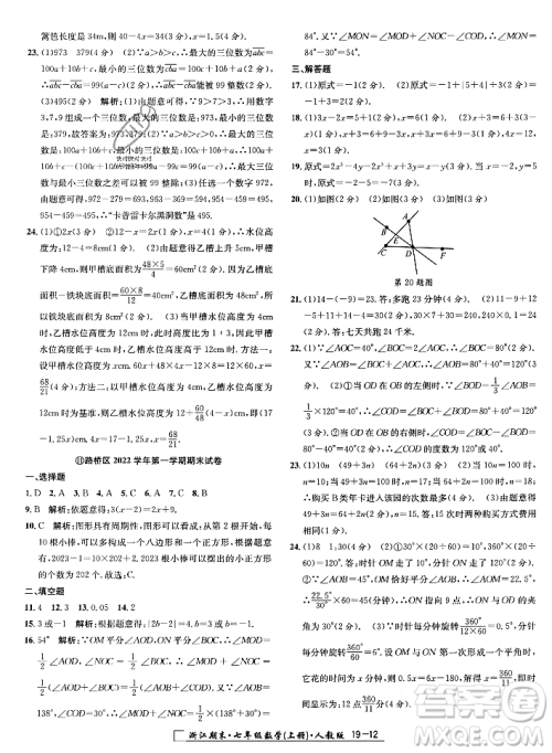 延边人民出版社2023年秋励耘书业浙江期末七年级数学上册人教版浙江专版答案