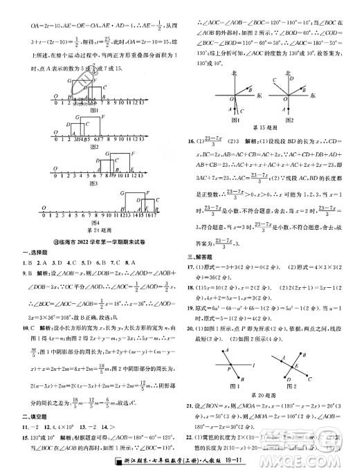 延边人民出版社2023年秋励耘书业浙江期末七年级数学上册人教版浙江专版答案