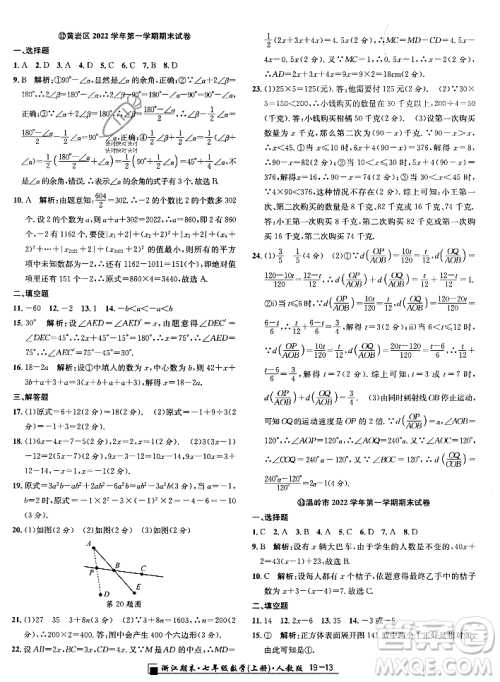 延边人民出版社2023年秋励耘书业浙江期末七年级数学上册人教版浙江专版答案