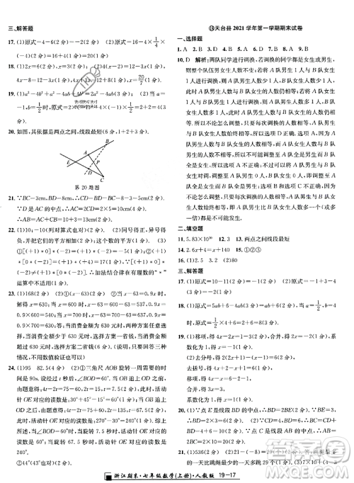 延边人民出版社2023年秋励耘书业浙江期末七年级数学上册人教版浙江专版答案 延边人民出版社2023年秋励耘书业浙江期末七年级数学上册人教版浙江专版答案