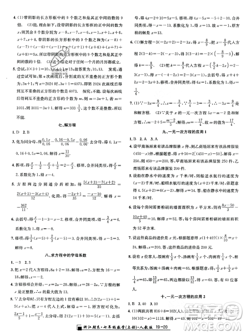 延边人民出版社2023年秋励耘书业浙江期末七年级数学上册人教版浙江专版答案