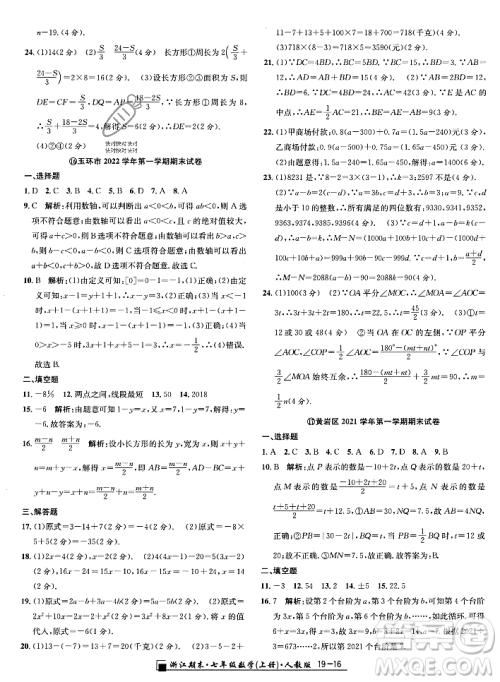 延边人民出版社2023年秋励耘书业浙江期末七年级数学上册人教版浙江专版答案 延边人民出版社2023年秋励耘书业浙江期末七年级数学上册人教版浙江专版答案