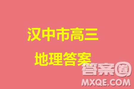 汉中市高中联盟学校2024届高三上学期联考地理参考答案