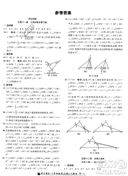 延边人民出版社2023年秋励耘书业浙江期末八年级数学上册人教版浙江专版答案