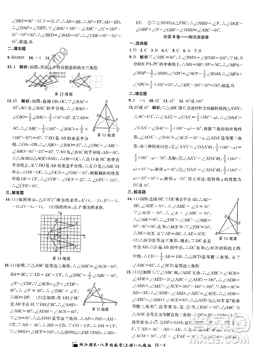 延边人民出版社2023年秋励耘书业浙江期末八年级数学上册人教版浙江专版答案