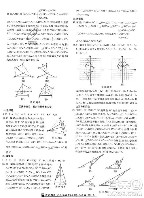 延边人民出版社2023年秋励耘书业浙江期末八年级数学上册人教版浙江专版答案