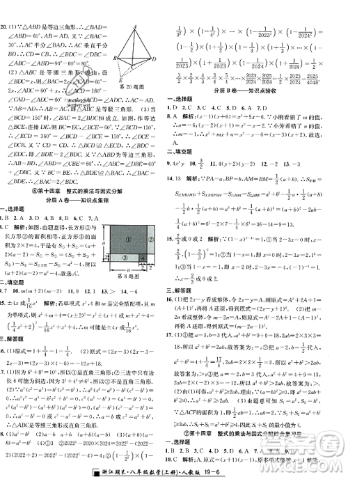 延边人民出版社2023年秋励耘书业浙江期末八年级数学上册人教版浙江专版答案