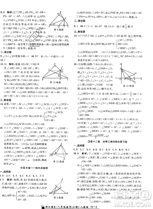 延边人民出版社2023年秋励耘书业浙江期末八年级数学上册人教版浙江专版答案