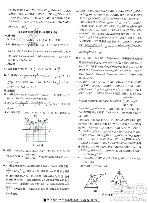 延边人民出版社2023年秋励耘书业浙江期末八年级数学上册人教版浙江专版答案