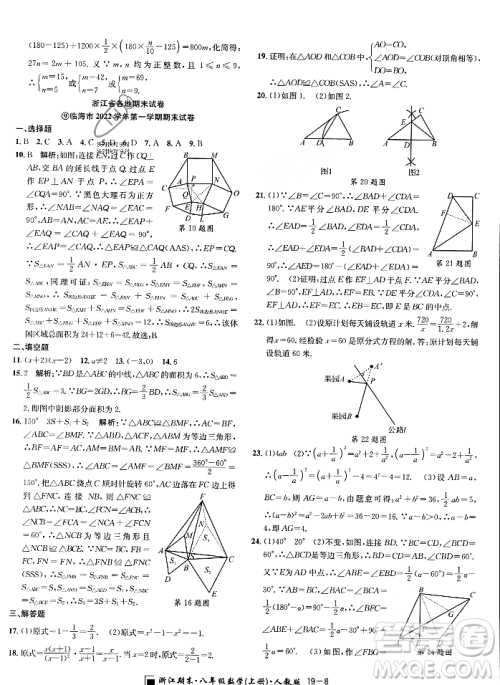 延边人民出版社2023年秋励耘书业浙江期末八年级数学上册人教版浙江专版答案